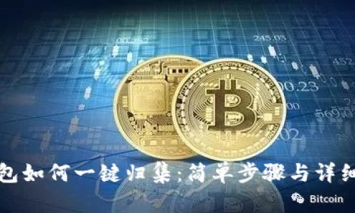 TP钱包如何一键归集：简单步骤与详细解析