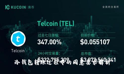 冷钱包转账过程中的同意要求解析