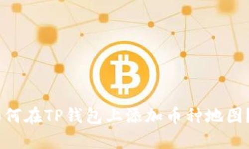 yramid如何在TP钱包上添加币种地图？全面指南