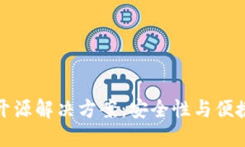 虚拟币冷钱包开源解决方案：安全性与便捷性的完美结合