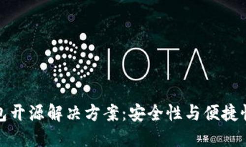 虚拟币冷钱包开源解决方案：安全性与便捷性的完美结合