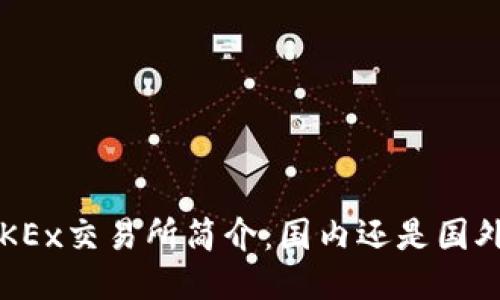 OKEx交易所简介：国内还是国外？