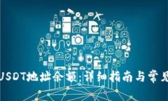 如何查询USDT地址余额：详细指南与常见问题解答