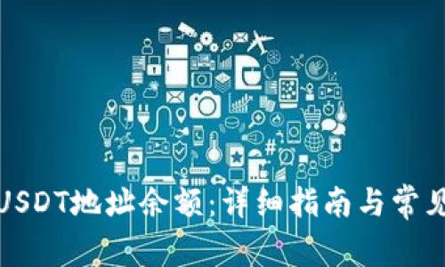 如何查询USDT地址余额:详细指南与常见问题解答