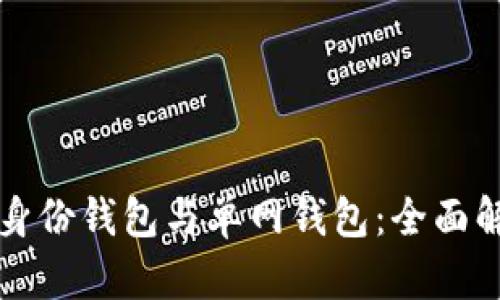 TP钱包的身份钱包与单网钱包：全面解析及区别