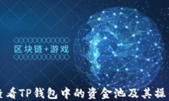如何查看TP钱包中的资金池及其操作指南