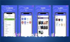 如何在TP钱包中创建资金池：详细指南