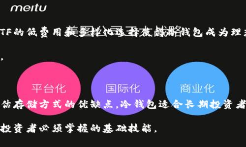 ETF冷钱包：安全存储数字资产的最佳选择
ETF, 冷钱包, 数字资产, 安全存储/guanjianci

## 内容主体大纲

1. **引言**
   - 什么是ETF冷钱包
   - ETF冷钱包的重要性

2. **ETF冷钱包的基本概念**
   - ETF的定义
   - 冷钱包的工作机制
   - 冷钱包与热钱包的比较

3. **ETF冷钱包的优缺点**
   - 优点
     - 安全性高
     - 长期持有的成本效益
   - 缺点
     - 使用不便性
     - 遗失的风险

4. **如何选择适合的ETF冷钱包**
   - 冷钱包种类
   - 选择标准
     - 安全性
     - 用户界面友好性
     - 兼容性

5. **ETF冷钱包的使用指南**
   - 设置冷钱包
   - 转移资产到冷钱包中
   - 定期检查和维护冷钱包

6. **ETF冷钱包的未来趋势**
   - 市场需求分析
   - 技术发展的影响

7. **常见问题解答**
   - Q1: ETF冷钱包与热钱包的具体区别是什么？
   - Q2: 冷钱包是否适合所有类型的投资者？
   - Q3: 如何保护自己的ETF冷钱包？
   - Q4: 在哪些情况下应考虑使用ETF冷钱包？
   - Q5: ETF冷钱包是否可以用于其他数字货币？
   - Q6: 与传统投资工具相比，ETF冷钱包有哪些优势？

8. **结论**
   - 对于投资者的建议
   - ETF冷钱包的投资价值

---

## 引言

随着数字资产的逐渐普及，投资者对安全存储解决方案的需求也在增加。在各种数字资产管理工具之间，ETF冷钱包日益受到关注。ETF（交易所交易基金）是一个投资工具，允许投资者在股市中交易资产组合，而冷钱包则是存储这些资产的一种安全方式。本文将探讨ETF冷钱包的定义、功能，以及它在数字资产安全管理中的重要性。

## ETF冷钱包的基本概念

### ETF的定义

交易所交易基金（ETF）是一个追踪指数、商品或者一篮子资产的基金，能够在证券交易所上市交易。与传统共同基金不同，ETF不仅可以在每天的交易时间内进行买卖，还具有较高的流动性。投资者通过持有ETF，可以获得多样化的投资组合而不需要直接买入所有底层资产。

### 冷钱包的工作机制

冷钱包是一种将用户的私钥离线存储的设备或程序，这使得黑客几乎无法访问这些资产。相比之下，热钱包是连接互联网的，虽然便于交易，却更容易受到黑客攻击。冷钱包的主要类型包括硬件钱包和纸钱包，提供了可靠的资产保护方式。

### 冷钱包与热钱包的比较

选择冷钱包或热钱包时，投资者需要考虑两者的优缺点。热钱包更便于交易，适合频繁买卖的用户；而冷钱包则适合长期投资者，注重资产安全性。了解这两者的具体区别是每个投资者都需掌握的基础知识。

## ETF冷钱包的优缺点

### 优点

#### 安全性高

冷钱包的最大的优势在于它的安全性。由于私钥不与互联网连接，它们免受网络攻击的风险。这种特殊的存储方式使得冷钱包成为储存大量ETF和其他数字资产的理想选择。

#### 长期持有的成本效益

对于打算长期投资的用户而言，ETF冷钱包提供了成本效益，用户可以避免交易所的高额手续费，并降低资产被盗的风险。冷钱包适合那些不打算频繁交易的投资者，可以安心地将资金存放在冷钱包中。

### 缺点

#### 使用不便性

冷钱包的使用相对热钱包来说更为复杂，尤其是对新手投资者。设置和运行冷钱包需要一些技术知识，这对很多人来说可能是一种障碍。

#### 遗失的风险

由于冷钱包通常是物理设备或纸质文件，丢失或损坏可能导致用户无法访问其资金。有效的备份和恢复措施至关重要，以避免意外损失。

## 如何选择适合的ETF冷钱包

### 冷钱包种类

市场上有多种类型的冷钱包，包括硬件钱包、纸钱包、专用冷存储服务等。硬件钱包如Trezor、Ledger等是较受欢迎的选择，其安全性和用户友好性均很高。

### 选择标准

#### 安全性

选择冷钱包时，安全性是首要考虑的因素。用户应选择采用高级加密技术的产品，并查阅相关的安全性评估报告。

#### 用户界面友好性

操作简便的用户界面可以大大降低使用门槛，使用户能够轻松管理其资产。

#### 兼容性

用户需确保所选钱包支持其投资的ETF类型及其他数字资产，以避免未来的兼容性问题。

## ETF冷钱包的使用指南

### 设置冷钱包

设置冷钱包相对简单，用户首先需要购买或下载相应的钱包设备或软件。按照说明书的步骤激活账户，并设置安全密码。

### 转移资产到冷钱包中

用户在设置完成后，需将其现有资产从交易所转移到冷钱包中。这通常包括生成接收地址并在交易所进行转账。

### 定期检查和维护冷钱包

虽然冷钱包是相对安全的，但用户仍应定期检查其状态和安全性，保持备份和更新钱包软件，确保其安全性不被降低。

## ETF冷钱包的未来趋势

### 市场需求分析

随着越来越多的人关注数字资产，市场对冷钱包的需求将持续增加。用户希望以更安全的方式管理资产，冷钱包将成为市场的重要工具。

### 技术发展的影响

技术的不断进步将有助于冷钱包的功能升级。例如，新的加密技术和用户界面可能会帮助吸引更多的用户，并提升冷钱包的安全性。

## 常见问题解答

### Q1: ETF冷钱包与热钱包的具体区别是什么？

ETF冷钱包与热钱包主要在于安全性和使用频率。冷钱包离线存储大幅降低了遭受网络攻击的风险，而热钱包则适合频繁的交易，但更容易受到黑客攻击。投资者需要根据自己的需求选择合适的存储方式。

热钱包适合积极交易的用户，而冷钱包则推荐给那些打算长期投资的用户。冷钱包的安全性对于大规模的资产保护尤为重要。

### Q2: 冷钱包是否适合所有类型的投资者？

冷钱包适合那些注重资产安全且不需要频繁交易的投资者。然而，热钱包可能更适合那些活跃交易，常常在市场上进行买卖的用户。因此，投资者需要根据自己的交易风格和风险承受能力来选择合适的钱包类型。

对于新手投资者，强烈建议事先了解不同钱包的特点和适合的使用场景，避免因贪图便捷而损失资产。

### Q3: 如何保护自己的ETF冷钱包？

保护ETF冷钱包需做好以下几点：首先，设置强密码和两步验证；其次，将冷钱包设备放在安全的位置，避免意外丢失；最后，备份钱包的私钥并存放在安全的地方，以便在需要时找回。

用户一定要清楚冷钱包的安全性与日常保护息息相关，定期检查和维护冷钱包的状态不可忽略。同时，保持对最新安全资讯的关注，以提前预防潜在的风险。

### Q4: 在哪些情况下应考虑使用ETF冷钱包？

考虑使用ETF冷钱包的情况包括：您是长期投资者，计划将资金存放在稳健的投资中；您持有的大量资产希望拥有更高的安全保障；您不频繁交易，因此不需要热钱包的便捷。

如果您身处波动大的市场环境中，冷钱包能为您提供更高的安全性。总之，对资产有一定规模或价值的投资者，使用冷钱包将是一个明智的选择。

### Q5: ETF冷钱包是否可以用于其他数字货币？

是的，许多ETF冷钱包不仅支持ETF，还支持其他类型的数字货币，如比特币、以太坊等。用户在选择冷钱包时应确保其支持的资产类型符合个人的投资组合。

在存储不同类型的资产时，保持对兼容性的关注，避免因选择不当造成的资金冻结或损失。同时，了解不同资产的安全特性，做好管理和保护工作。

### Q6: 与传统投资工具相比，ETF冷钱包有哪些优势？

ETF冷钱包相对于传统投资工具的优势在于更高的安全性、灵活性和全球交易的便捷性。没有中介机构，投资者可以随时管理自己资产。此外，ETF的低费用和多样化选择使得冷钱包成为理想的资产存储解决方案。

然而，传统投资工具在稳定性和易用性方面相比则有一定优势，因此投资者在选择时需权衡利弊，在安全与便利之间找到适合自己的解决方案。

## 结论

ETF冷钱包无疑是数字资产存储的最佳选择之一，为投资者提供了强大的安全保障。然而，在使用过程中投资者需具备一定的技术知识，合理评估存储方式的优缺点。冷钱包适合长期投资者，是保护资产的理想工具。

总之，无论是ETF还是其他数字资产，冷钱包在安全管理方面提供了有效方案。随着数字货币的普及，了解如何正确使用和管理冷钱包将是每个投资者必须掌握的基础技能。
