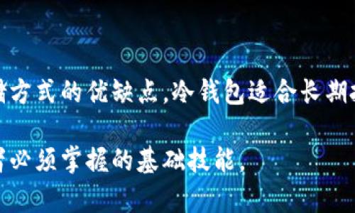 ETF冷钱包：安全存储数字资产的最佳选择
ETF, 冷钱包, 数字资产, 安全存储/guanjianci

## 内容主体大纲

1. **引言**
   - 什么是ETF冷钱包
   - ETF冷钱包的重要性

2. **ETF冷钱包的基本概念**
   - ETF的定义
   - 冷钱包的工作机制
   - 冷钱包与热钱包的比较

3. **ETF冷钱包的优缺点**
   - 优点
     - 安全性高
     - 长期持有的成本效益
   - 缺点
     - 使用不便性
     - 遗失的风险

4. **如何选择适合的ETF冷钱包**
   - 冷钱包种类
   - 选择标准
     - 安全性
     - 用户界面友好性
     - 兼容性

5. **ETF冷钱包的使用指南**
   - 设置冷钱包
   - 转移资产到冷钱包中
   - 定期检查和维护冷钱包

6. **ETF冷钱包的未来趋势**
   - 市场需求分析
   - 技术发展的影响

7. **常见问题解答**
   - Q1: ETF冷钱包与热钱包的具体区别是什么？
   - Q2: 冷钱包是否适合所有类型的投资者？
   - Q3: 如何保护自己的ETF冷钱包？
   - Q4: 在哪些情况下应考虑使用ETF冷钱包？
   - Q5: ETF冷钱包是否可以用于其他数字货币？
   - Q6: 与传统投资工具相比，ETF冷钱包有哪些优势？

8. **结论**
   - 对于投资者的建议
   - ETF冷钱包的投资价值

---

## 引言

随着数字资产的逐渐普及，投资者对安全存储解决方案的需求也在增加。在各种数字资产管理工具之间，ETF冷钱包日益受到关注。ETF（交易所交易基金）是一个投资工具，允许投资者在股市中交易资产组合，而冷钱包则是存储这些资产的一种安全方式。本文将探讨ETF冷钱包的定义、功能，以及它在数字资产安全管理中的重要性。

## ETF冷钱包的基本概念

### ETF的定义

交易所交易基金（ETF）是一个追踪指数、商品或者一篮子资产的基金，能够在证券交易所上市交易。与传统共同基金不同，ETF不仅可以在每天的交易时间内进行买卖，还具有较高的流动性。投资者通过持有ETF，可以获得多样化的投资组合而不需要直接买入所有底层资产。

### 冷钱包的工作机制

冷钱包是一种将用户的私钥离线存储的设备或程序，这使得黑客几乎无法访问这些资产。相比之下，热钱包是连接互联网的，虽然便于交易，却更容易受到黑客攻击。冷钱包的主要类型包括硬件钱包和纸钱包，提供了可靠的资产保护方式。

### 冷钱包与热钱包的比较

选择冷钱包或热钱包时，投资者需要考虑两者的优缺点。热钱包更便于交易，适合频繁买卖的用户；而冷钱包则适合长期投资者，注重资产安全性。了解这两者的具体区别是每个投资者都需掌握的基础知识。

## ETF冷钱包的优缺点

### 优点

#### 安全性高

冷钱包的最大的优势在于它的安全性。由于私钥不与互联网连接，它们免受网络攻击的风险。这种特殊的存储方式使得冷钱包成为储存大量ETF和其他数字资产的理想选择。

#### 长期持有的成本效益

对于打算长期投资的用户而言，ETF冷钱包提供了成本效益，用户可以避免交易所的高额手续费，并降低资产被盗的风险。冷钱包适合那些不打算频繁交易的投资者，可以安心地将资金存放在冷钱包中。

### 缺点

#### 使用不便性

冷钱包的使用相对热钱包来说更为复杂，尤其是对新手投资者。设置和运行冷钱包需要一些技术知识，这对很多人来说可能是一种障碍。

#### 遗失的风险

由于冷钱包通常是物理设备或纸质文件，丢失或损坏可能导致用户无法访问其资金。有效的备份和恢复措施至关重要，以避免意外损失。

## 如何选择适合的ETF冷钱包

### 冷钱包种类

市场上有多种类型的冷钱包，包括硬件钱包、纸钱包、专用冷存储服务等。硬件钱包如Trezor、Ledger等是较受欢迎的选择，其安全性和用户友好性均很高。

### 选择标准

#### 安全性

选择冷钱包时，安全性是首要考虑的因素。用户应选择采用高级加密技术的产品，并查阅相关的安全性评估报告。

#### 用户界面友好性

操作简便的用户界面可以大大降低使用门槛，使用户能够轻松管理其资产。

#### 兼容性

用户需确保所选钱包支持其投资的ETF类型及其他数字资产，以避免未来的兼容性问题。

## ETF冷钱包的使用指南

### 设置冷钱包

设置冷钱包相对简单，用户首先需要购买或下载相应的钱包设备或软件。按照说明书的步骤激活账户，并设置安全密码。

### 转移资产到冷钱包中

用户在设置完成后，需将其现有资产从交易所转移到冷钱包中。这通常包括生成接收地址并在交易所进行转账。

### 定期检查和维护冷钱包

虽然冷钱包是相对安全的，但用户仍应定期检查其状态和安全性，保持备份和更新钱包软件，确保其安全性不被降低。

## ETF冷钱包的未来趋势

### 市场需求分析

随着越来越多的人关注数字资产，市场对冷钱包的需求将持续增加。用户希望以更安全的方式管理资产，冷钱包将成为市场的重要工具。

### 技术发展的影响

技术的不断进步将有助于冷钱包的功能升级。例如，新的加密技术和用户界面可能会帮助吸引更多的用户，并提升冷钱包的安全性。

## 常见问题解答

### Q1: ETF冷钱包与热钱包的具体区别是什么？

ETF冷钱包与热钱包主要在于安全性和使用频率。冷钱包离线存储大幅降低了遭受网络攻击的风险，而热钱包则适合频繁的交易，但更容易受到黑客攻击。投资者需要根据自己的需求选择合适的存储方式。

热钱包适合积极交易的用户，而冷钱包则推荐给那些打算长期投资的用户。冷钱包的安全性对于大规模的资产保护尤为重要。

### Q2: 冷钱包是否适合所有类型的投资者？

冷钱包适合那些注重资产安全且不需要频繁交易的投资者。然而，热钱包可能更适合那些活跃交易，常常在市场上进行买卖的用户。因此，投资者需要根据自己的交易风格和风险承受能力来选择合适的钱包类型。

对于新手投资者，强烈建议事先了解不同钱包的特点和适合的使用场景，避免因贪图便捷而损失资产。

### Q3: 如何保护自己的ETF冷钱包？

保护ETF冷钱包需做好以下几点：首先，设置强密码和两步验证；其次，将冷钱包设备放在安全的位置，避免意外丢失；最后，备份钱包的私钥并存放在安全的地方，以便在需要时找回。

用户一定要清楚冷钱包的安全性与日常保护息息相关，定期检查和维护冷钱包的状态不可忽略。同时，保持对最新安全资讯的关注，以提前预防潜在的风险。

### Q4: 在哪些情况下应考虑使用ETF冷钱包？

考虑使用ETF冷钱包的情况包括：您是长期投资者，计划将资金存放在稳健的投资中；您持有的大量资产希望拥有更高的安全保障；您不频繁交易，因此不需要热钱包的便捷。

如果您身处波动大的市场环境中，冷钱包能为您提供更高的安全性。总之，对资产有一定规模或价值的投资者，使用冷钱包将是一个明智的选择。

### Q5: ETF冷钱包是否可以用于其他数字货币？

是的，许多ETF冷钱包不仅支持ETF，还支持其他类型的数字货币，如比特币、以太坊等。用户在选择冷钱包时应确保其支持的资产类型符合个人的投资组合。

在存储不同类型的资产时，保持对兼容性的关注，避免因选择不当造成的资金冻结或损失。同时，了解不同资产的安全特性，做好管理和保护工作。

### Q6: 与传统投资工具相比，ETF冷钱包有哪些优势？

ETF冷钱包相对于传统投资工具的优势在于更高的安全性、灵活性和全球交易的便捷性。没有中介机构，投资者可以随时管理自己资产。此外，ETF的低费用和多样化选择使得冷钱包成为理想的资产存储解决方案。

然而，传统投资工具在稳定性和易用性方面相比则有一定优势，因此投资者在选择时需权衡利弊，在安全与便利之间找到适合自己的解决方案。

## 结论

ETF冷钱包无疑是数字资产存储的最佳选择之一，为投资者提供了强大的安全保障。然而，在使用过程中投资者需具备一定的技术知识，合理评估存储方式的优缺点。冷钱包适合长期投资者，是保护资产的理想工具。

总之，无论是ETF还是其他数字资产，冷钱包在安全管理方面提供了有效方案。随着数字货币的普及，了解如何正确使用和管理冷钱包将是每个投资者必须掌握的基础技能。