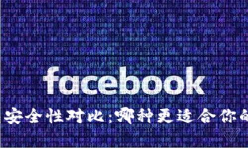 冷钱包与热钱包安全性对比：哪种更适合你的数字资产存储？