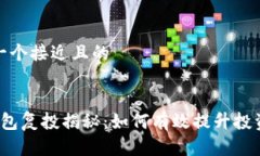 思考一个接近且的t p钱包复投揭秘：如何有效提