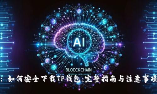 : 如何安全下载TP钱包：完整指南与注意事项