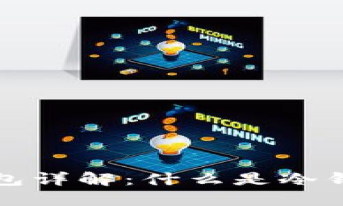 TP钱包冷钱包详解：什么是冷钱包及其特点