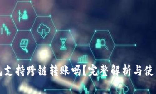 TP钱包支持跨链转账吗？完整解析与使用指南