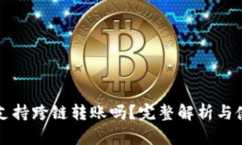 TP钱包支持跨链转账吗？完整解析与使用指南