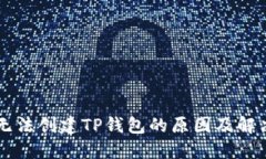 手机无法创建TP钱包的原因及解决方案