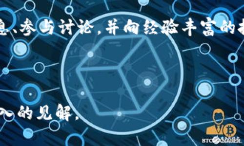   虚拟币UUU：投资、交易与未来趋势解析 / 

 guanjianci 虚拟币, UUU, 投资, 区块链 /guanjianci 

## 内容主体大纲

1. 什么是虚拟币UUU？
   - 定义与简介
   - UUU的背景与起源
   - 主要特征与优势

2. UUU的投资价值
   - 市场分析
   - 投资的风险与收益
   - 如何评估虚拟币的投资潜力

3. UUU的交易方式
   - 交易所与平台
   - 交易流程与注意事项
   - 交易中的常见问题

4. UUU与区块链技术
   - 区块链的基本概念
   - UUU在区块链中的应用
   - 区块链对虚拟币市场的影响

5. UUU的未来发展趋势
   - 市场预测与前景
   - 技术进步与生态系统构建
   - 政策与法规对UUU的影响

6. 常见问题解答
   - 投资UUU的最佳时机是什么？
   - 如何选择合适的交易平台？
   - UUU的安全性如何保障？
   - UUU与其他虚拟币的对比？
   - 如何避免虚拟币投资中的常见陷阱？
   - UUU的社区与支持资源？

---

### 1. 什么是虚拟币UUU？

#### 定义与简介

虚拟币UUU是一种基于区块链技术的数字货币，旨在提供一种去中心化的电子支付方式。与传统的货币相比，UUU具备更高的透明度和安全性，使得用户能够在全球范围内进行快速的资金转移。

#### UUU的背景与起源

UUU虚拟币的理念源于对传统金融系统的改进需求，其开发团队旨在通过这一新兴技术，解决现有金融体系中的诸多痛点。早在XXXX年，UUU首次发布，迅速在市场上获得关注。

#### 主要特征与优势

UUU的主要特征包括去中心化、匿名性、交易透明等。此外，UUU的技术底层采用了先进的共识机制，以提高交易的安全性和效率。

---

### 2. UUU的投资价值

#### 市场分析

当前，加密货币市场正处于快速发展之中。UUU因其独特的技术和商业模式吸引了众多投资者的目光。市场的需求量与日俱增，主要驱动力来自于去中心化金融（DeFi）和数字资产的不断扩展。

#### 投资的风险与收益

尽管UUU具有良好的投资潜力，但也伴随着高风险。价格波动大、市场接受度不一，都是投资者必须考虑的因素。合理的风险管理对于投资成功至关重要。

#### 如何评估虚拟币的投资潜力

投资者应关注UUU的市场动态、技术更新、团队运营状况等，结合多种分析方法，从而做出科学合理的投资决策。

---

### 3. UUU的交易方式

#### 交易所与平台

UUU的交易主要依赖于各大数字货币交易所，选择一个安全、可靠的交易平台非常重要。平台的流动性和用户评价也是投资者需要关注的重点。

#### 交易流程与注意事项

进行UUU交易时，用户需注册账户、进行身份认证、充值资产等。交易时要时刻关注市场动态，并合理设置止损，以降低风险。

#### 交易中的常见问题

在交易过程中，如遇到账延迟、价格波动等问题，用户需及时寻求平台客服协助，了解相关政策及处理流程，保证资金安全。

---

### 4. UUU与区块链技术

#### 区块链的基本概念

区块链是一种分布式账本技术，它可以在没有中央控制的情况下记录所有交易。每一个区块通过加密技术与前一个区块相连接，形成了一个安全的信息链条。

#### UUU在区块链中的应用

UUU的交易记录、用户余额等信息均通过区块链进行存储和管理。这种技术确保了数据的透明性和不可篡改性，为用户提供安全保障。

#### 区块链对虚拟币市场的影响

区块链技术的进步推动了虚拟币市场的发展，使得交易更加高效、便捷。同时，区块链的应用拓展到了金融、物流等多个领域，为虚拟币提供了更为广泛的市场空间。

---

### 5. UUU的未来发展趋势

#### 市场预测与前景

未来，随着区块链技术的逐步成熟和应用场景的不断扩展，UUU的市场价值有望提升。同时，随着用户教育的深入，更多的个人和企业会接受并使用UUU进行交易。

#### 技术进步与生态系统构建

出现越来越多的应用程序和服务基于UUU构建，形成一个健康的生态系统。这将进一步推动UUU的价值和应用场景的发展。

#### 政策与法规对UUU的影响

各国政府对虚拟币的监管政策将直接影响UUU的市场表现。政策的明确和监管的完善，有助于提升UUU的市场信誉和投资信心。

---

### 6. 常见问题解答

#### 投资UUU的最佳时机是什么？

通过对市场趋势和历史数据分析，投资者可以找到更佳的投资时机。市场情绪、技术指标以及相关信息都是重要参考要素。

#### 如何选择合适的交易平台？

用户在选择交易平台时，需考虑安全性、手续费、流动性等多个维度，确保选择的平台能够满足个人需求。

#### UUU的安全性如何保障？

用户需采取多重安全措施，如使用强密码、启用双重认证等，确保个人账户和资产的安全。此外，应定期监测账户活动，及时发现异常。

#### UUU与其他虚拟币的对比？

UUU与其他虚拟币如比特币、以太坊等在功能和市场表现上有所不同，投资者需根据自身需求及市场状况进行选择。

#### 如何避免虚拟币投资中的常见陷阱？

投资者应加强学习与实践，警惕市场中的诈骗行为，避免盲目跟风及情绪化交易，确保做出科学合理的投资决策。

#### UUU的社区与支持资源？

UUU有活跃的支持社区，包括官方网站、社交媒体群组等，用户可以在这里获取信息、参与讨论，并向经验丰富的投资者请教。

---

以上是围绕虚拟币UUU的详细分析与探讨，希望能为读者提供有价值的信息和深入的见解。