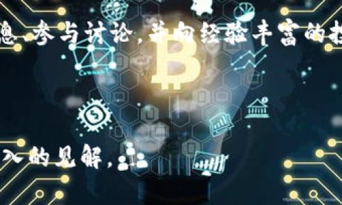   虚拟币UUU：投资、交易与未来趋势解析 / 

 guanjianci 虚拟币, UUU, 投资, 区块链 /guanjianci 

## 内容主体大纲

1. 什么是虚拟币UUU？
   - 定义与简介
   - UUU的背景与起源
   - 主要特征与优势

2. UUU的投资价值
   - 市场分析
   - 投资的风险与收益
   - 如何评估虚拟币的投资潜力

3. UUU的交易方式
   - 交易所与平台
   - 交易流程与注意事项
   - 交易中的常见问题

4. UUU与区块链技术
   - 区块链的基本概念
   - UUU在区块链中的应用
   - 区块链对虚拟币市场的影响

5. UUU的未来发展趋势
   - 市场预测与前景
   - 技术进步与生态系统构建
   - 政策与法规对UUU的影响

6. 常见问题解答
   - 投资UUU的最佳时机是什么？
   - 如何选择合适的交易平台？
   - UUU的安全性如何保障？
   - UUU与其他虚拟币的对比？
   - 如何避免虚拟币投资中的常见陷阱？
   - UUU的社区与支持资源？

---

### 1. 什么是虚拟币UUU？

#### 定义与简介

虚拟币UUU是一种基于区块链技术的数字货币，旨在提供一种去中心化的电子支付方式。与传统的货币相比，UUU具备更高的透明度和安全性，使得用户能够在全球范围内进行快速的资金转移。

#### UUU的背景与起源

UUU虚拟币的理念源于对传统金融系统的改进需求，其开发团队旨在通过这一新兴技术，解决现有金融体系中的诸多痛点。早在XXXX年，UUU首次发布，迅速在市场上获得关注。

#### 主要特征与优势

UUU的主要特征包括去中心化、匿名性、交易透明等。此外，UUU的技术底层采用了先进的共识机制，以提高交易的安全性和效率。

---

### 2. UUU的投资价值

#### 市场分析

当前，加密货币市场正处于快速发展之中。UUU因其独特的技术和商业模式吸引了众多投资者的目光。市场的需求量与日俱增，主要驱动力来自于去中心化金融（DeFi）和数字资产的不断扩展。

#### 投资的风险与收益

尽管UUU具有良好的投资潜力，但也伴随着高风险。价格波动大、市场接受度不一，都是投资者必须考虑的因素。合理的风险管理对于投资成功至关重要。

#### 如何评估虚拟币的投资潜力

投资者应关注UUU的市场动态、技术更新、团队运营状况等，结合多种分析方法，从而做出科学合理的投资决策。

---

### 3. UUU的交易方式

#### 交易所与平台

UUU的交易主要依赖于各大数字货币交易所，选择一个安全、可靠的交易平台非常重要。平台的流动性和用户评价也是投资者需要关注的重点。

#### 交易流程与注意事项

进行UUU交易时，用户需注册账户、进行身份认证、充值资产等。交易时要时刻关注市场动态，并合理设置止损，以降低风险。

#### 交易中的常见问题

在交易过程中，如遇到账延迟、价格波动等问题，用户需及时寻求平台客服协助，了解相关政策及处理流程，保证资金安全。

---

### 4. UUU与区块链技术

#### 区块链的基本概念

区块链是一种分布式账本技术，它可以在没有中央控制的情况下记录所有交易。每一个区块通过加密技术与前一个区块相连接，形成了一个安全的信息链条。

#### UUU在区块链中的应用

UUU的交易记录、用户余额等信息均通过区块链进行存储和管理。这种技术确保了数据的透明性和不可篡改性，为用户提供安全保障。

#### 区块链对虚拟币市场的影响

区块链技术的进步推动了虚拟币市场的发展，使得交易更加高效、便捷。同时，区块链的应用拓展到了金融、物流等多个领域，为虚拟币提供了更为广泛的市场空间。

---

### 5. UUU的未来发展趋势

#### 市场预测与前景

未来，随着区块链技术的逐步成熟和应用场景的不断扩展，UUU的市场价值有望提升。同时，随着用户教育的深入，更多的个人和企业会接受并使用UUU进行交易。

#### 技术进步与生态系统构建

出现越来越多的应用程序和服务基于UUU构建，形成一个健康的生态系统。这将进一步推动UUU的价值和应用场景的发展。

#### 政策与法规对UUU的影响

各国政府对虚拟币的监管政策将直接影响UUU的市场表现。政策的明确和监管的完善，有助于提升UUU的市场信誉和投资信心。

---

### 6. 常见问题解答

#### 投资UUU的最佳时机是什么？

通过对市场趋势和历史数据分析，投资者可以找到更佳的投资时机。市场情绪、技术指标以及相关信息都是重要参考要素。

#### 如何选择合适的交易平台？

用户在选择交易平台时，需考虑安全性、手续费、流动性等多个维度，确保选择的平台能够满足个人需求。

#### UUU的安全性如何保障？

用户需采取多重安全措施，如使用强密码、启用双重认证等，确保个人账户和资产的安全。此外，应定期监测账户活动，及时发现异常。

#### UUU与其他虚拟币的对比？

UUU与其他虚拟币如比特币、以太坊等在功能和市场表现上有所不同，投资者需根据自身需求及市场状况进行选择。

#### 如何避免虚拟币投资中的常见陷阱？

投资者应加强学习与实践，警惕市场中的诈骗行为，避免盲目跟风及情绪化交易，确保做出科学合理的投资决策。

#### UUU的社区与支持资源？

UUU有活跃的支持社区，包括官方网站、社交媒体群组等，用户可以在这里获取信息、参与讨论，并向经验丰富的投资者请教。

---

以上是围绕虚拟币UUU的详细分析与探讨，希望能为读者提供有价值的信息和深入的见解。