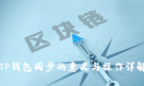 TP钱包同步的意义与操作详解