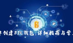 如何在TP中创建FIL钱包：详细指南与常见问题解答