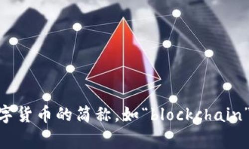 虚拟币中的“b”通常指“币”的意思。根据上下文，可能代表“bitcoin”（比特币）或各种加密数字货币的简称，如“blockchain”（区块链）。如果您有具体的内容或问题需要深入了解，请提供更多信息，我将乐意为您解答。