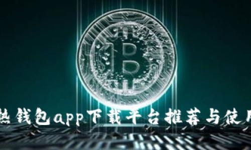 热门热钱包app下载平台推荐与使用指南
