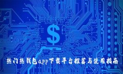 热门热钱包app下载平台推荐与使用指南