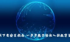 Topay交易所下载安装指南：一步步教你轻松入驻数