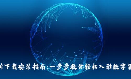 Topay交易所下载安装指南：一步步教你轻松入驻数字货币交易平台