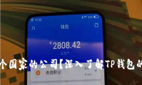 思考的:
TP钱包是哪个国家的公司？深入了解TP钱包的背景与发展