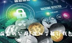 思考的:TP钱包是哪个国家的公司？深入了解TP钱包