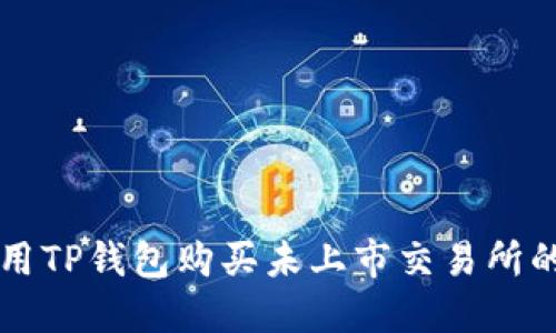 如何使用TP钱包购买未上市交易所的加密币