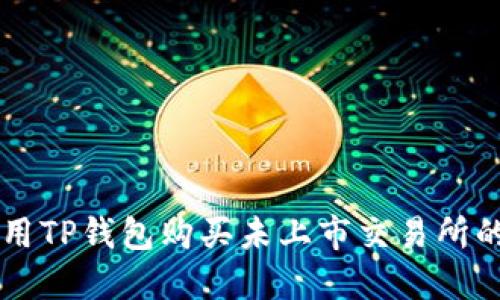 如何使用TP钱包购买未上市交易所的加密币