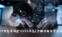 如何在TP钱包中创建TRC20钱包？步骤详解及常见问