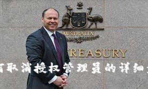 比特派如何取消授权管理员的详细步骤与说明