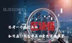 思考一个接近且的如何在TP钱包中成功更改单位设