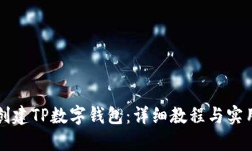 如何创建TP数字钱包：详细教程与实用指南