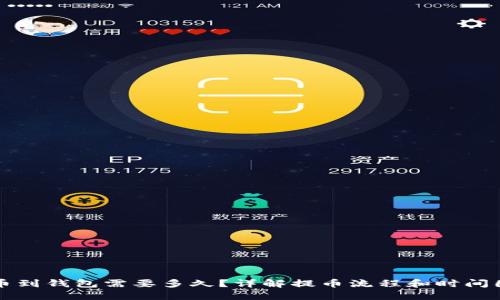 提币到钱包需要多久？详解提币流程和时间因素