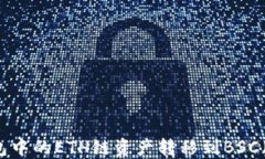 如何将TP钱包中的ETH链资产转移到BSC（币安智能链