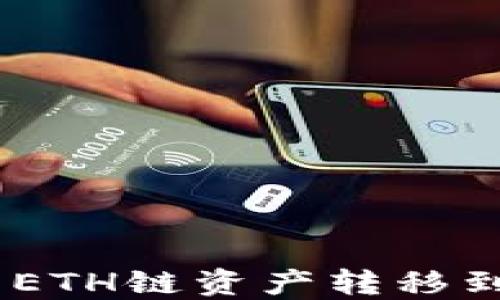
如何将TP钱包中的ETH链资产转移到BSC（币安智能链）