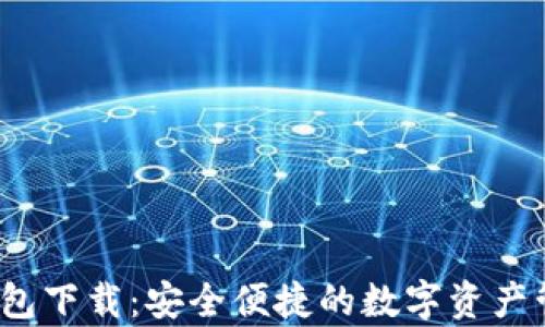 
Bybit钱包下载：安全便捷的数字资产管理方案