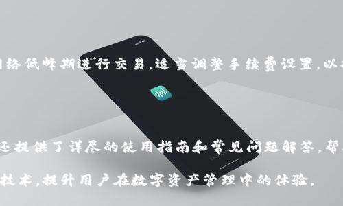 TP钱包：跨链技术解密与实用指南
TP钱包, 跨链技术, 数字货币, 钱包应用/guanjianci

### 内容主体大纲

1. **引言**
   - 跨链技术的重要性
   - TP钱包的背景

2. **跨链技术解析**
   - 什么是跨链？
   - 跨链技术的工作原理
   - 跨链的优势与挑战

3. **TP钱包介绍**
   - TP钱包的基本功能
   - TP钱包的安全性
   - TP钱包与其他钱包的比较

4. **如何在TP钱包中实现跨链**
   - TP钱包的跨链功能的步骤解析
   - 使用案例分析
   - 注意事项与建议

5. **跨链技术的未来**
   - 跨链技术的发展趋势
   - TP钱包在未来的定位与计划

6. **总结**
   - TP钱包跨链的核心价值
   - 用户体验的提升

7. **常见问题解答**
   - 6个相关问题与详细介绍

### 内容

#### 1. 引言

在当今迅速发展的数字货币领域，跨链技术正日益成为一个热门话题。用户不仅希望在一个区块链上操作资产，还希望能在不同区块链之间自由移动资产。TP钱包作为一个新兴的钱包应用，正是应运而生，利用跨链技术为用户提供便利。

本文将围绕TP钱包跨链的相关知识进行详细探讨和解析，帮助用户更好地理解和使用TP钱包。

#### 2. 跨链技术解析

什么是跨链？
跨链技术指的是不同区块链之间的通信与交互。传统的区块链网络通常是孤立的，用户只能在各自的网络内进行资产转移。通过跨链技术，用户可以在不同的区块链平台之间无缝地转移和交换数字资产，为用户提供了更大的灵活性和多样性。

跨链技术的工作原理
跨链技术的实现依赖于多个不同的技术方案，例如侧链、哈希时间锁定合约 (HTLC)、跨链原子交换等。每种技术都有其特定的工作机制，通过这些机制，不同区块链之间可以实现信息和资产的无缝流动。

跨链的优势与挑战
跨链技术为用户提供了多重优势，如降低交易成本、提高交易速度及扩大应用场景。然而，技术本身也面临着许多挑战，包括安全性、技术复杂性及用户接受度等。

#### 3. TP钱包介绍

TP钱包的基本功能
TP钱包不仅是一个数字资金管理工具，还集成了多种功能，包括资产转移、资产交换、交易记录查询等。用户通过TP钱包可以在不同的区块链平台上轻松管理自己的资产。

TP钱包的安全性
安全性是用户使用钱包时最为关注的问题之一。TP钱包采用了多层加密技术和安全审计机制，确保用户的资产安全。此外，TP钱包还支持多签名和冷存储等安全措施。

TP钱包与其他钱包的比较
TP钱包与市场上其他数字钱包相比，具备独特的跨链功能，满足更多用户需求。同时，其用户界面友好，操作简便，特别适合初学者。

#### 4. 如何在TP钱包中实现跨链

TP钱包的跨链功能的步骤解析
在TP钱包中实现跨链的步骤相对简单。用户只需选择目标链，并按照系统提示进行操作。此外，确认交易信息和交换比例也是实现跨链的关键步骤。

使用案例分析
为了让用户更加了解TP钱包的跨链功能，可以通过一些实际使用案例分析。例如，用户如何从以太坊网络转移资产到比特币网络，具体操作步骤及可能遇到的问题。

注意事项与建议
在使用TP钱包进行跨链操作时，用户应注意一些常见的陷阱和误区，如网络拥堵、手续费波动等。本文将为用户提供一些实用建议，以确保顺利完成跨链操作。

#### 5. 跨链技术的未来

跨链技术的发展趋势
随着区块链技术的不断进步，跨链技术也在逐渐成熟。更多的项目和技术方案不断涌现，促进了跨链生态的发展。如何有效整合这些技术，将是未来的一个重要方向。

TP钱包在未来的定位与计划
TP钱包作为跨链技术的重要参与者，未来将继续聚焦用户体验，推进技术创新，力求在数字资产管理领域占据领先地位。

#### 6. 总结

通过本文的介绍，可以看出TP钱包在跨链技术领域的实践与探索，为用户提供了极大的便利。随着技术的不断进步，未来的跨链操作将愈加顺畅，用户的体验也将不断提升。

### 常见问题解答

#### 1. TP钱包的跨链功能是如何实现的？

TP钱包的跨链功能实现技术
TP钱包通过利用智能合约和特殊的协议，使得不同区块链之间能够进行信息与资产的流转。这些技术包括但不限于跨链原子交换、侧链和跨链桥等。通过这些技术，TP钱包能够确保交易的安全性和可信性。

#### 2. TP钱包是否支持所有区块链？

TP钱包的区块链兼容性
TP钱包支持的区块链种类越来越多，包括以太坊、比特币、波场等主流公链。未来TP钱包计划继续扩展支持的区块链网络，以满足更多用户的需求。实际上，TP钱包的兼容性是其重要的竞争力之一。

#### 3. 使用TP钱包跨链会产生费用吗？

关于TP钱包跨链的手续费
在TP钱包中进行跨链操作时，用户通常需要支付一定的交易手续费。这些费用因网络繁忙程度和不同区块链而异。因此，用户在进行跨链交易前需提前了解相关费用，以避免不必要的支出。

#### 4. 跨链操作安全性如何保障？

TP钱包的安全保障措施
TP钱包采取丰富的安全保障措施，包括资产加密、冷钱包存储以及多重签名技术等。这些措施确保用户的资金不容易受到黑客攻击。同时，TP钱包还定期进行安全审计，以提升整体安全性。

#### 5. 如何解决跨链交易的延迟问题？

跨链交易延迟的原因及解决策略
跨链交易的延迟通常与网络拥堵、手续费设置过低及矿工确认时间等因素有关。用户可以考虑在网络低峰期进行交易，适当调整手续费设置，以提高交易的优先级，进而缩短等待时间。

#### 6. 如果在TP钱包中遇到问题，如何解决？

TP钱包用户支持与问题解决方法
如果用户在使用TP钱包时遇到任何问题，可以通过钱包内的用户支持功能进行反馈。同时，TP钱包还提供了详尽的使用指南和常见问题解答，帮助用户更好地解决问题。

通过以上内容的详细解读，希望能帮助到有需求的用户更深入地了解TP钱包的跨链功能以及相关技术，提升用户在数字资产管理中的体验。