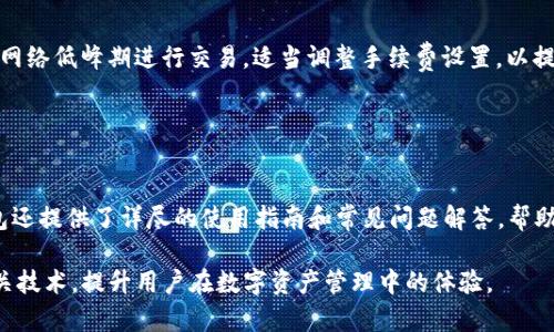 TP钱包：跨链技术解密与实用指南
TP钱包, 跨链技术, 数字货币, 钱包应用/guanjianci

### 内容主体大纲

1. **引言**
   - 跨链技术的重要性
   - TP钱包的背景

2. **跨链技术解析**
   - 什么是跨链？
   - 跨链技术的工作原理
   - 跨链的优势与挑战

3. **TP钱包介绍**
   - TP钱包的基本功能
   - TP钱包的安全性
   - TP钱包与其他钱包的比较

4. **如何在TP钱包中实现跨链**
   - TP钱包的跨链功能的步骤解析
   - 使用案例分析
   - 注意事项与建议

5. **跨链技术的未来**
   - 跨链技术的发展趋势
   - TP钱包在未来的定位与计划

6. **总结**
   - TP钱包跨链的核心价值
   - 用户体验的提升

7. **常见问题解答**
   - 6个相关问题与详细介绍

### 内容

#### 1. 引言

在当今迅速发展的数字货币领域，跨链技术正日益成为一个热门话题。用户不仅希望在一个区块链上操作资产，还希望能在不同区块链之间自由移动资产。TP钱包作为一个新兴的钱包应用，正是应运而生，利用跨链技术为用户提供便利。

本文将围绕TP钱包跨链的相关知识进行详细探讨和解析，帮助用户更好地理解和使用TP钱包。

#### 2. 跨链技术解析

什么是跨链？
跨链技术指的是不同区块链之间的通信与交互。传统的区块链网络通常是孤立的，用户只能在各自的网络内进行资产转移。通过跨链技术，用户可以在不同的区块链平台之间无缝地转移和交换数字资产，为用户提供了更大的灵活性和多样性。

跨链技术的工作原理
跨链技术的实现依赖于多个不同的技术方案，例如侧链、哈希时间锁定合约 (HTLC)、跨链原子交换等。每种技术都有其特定的工作机制，通过这些机制，不同区块链之间可以实现信息和资产的无缝流动。

跨链的优势与挑战
跨链技术为用户提供了多重优势，如降低交易成本、提高交易速度及扩大应用场景。然而，技术本身也面临着许多挑战，包括安全性、技术复杂性及用户接受度等。

#### 3. TP钱包介绍

TP钱包的基本功能
TP钱包不仅是一个数字资金管理工具，还集成了多种功能，包括资产转移、资产交换、交易记录查询等。用户通过TP钱包可以在不同的区块链平台上轻松管理自己的资产。

TP钱包的安全性
安全性是用户使用钱包时最为关注的问题之一。TP钱包采用了多层加密技术和安全审计机制，确保用户的资产安全。此外，TP钱包还支持多签名和冷存储等安全措施。

TP钱包与其他钱包的比较
TP钱包与市场上其他数字钱包相比，具备独特的跨链功能，满足更多用户需求。同时，其用户界面友好，操作简便，特别适合初学者。

#### 4. 如何在TP钱包中实现跨链

TP钱包的跨链功能的步骤解析
在TP钱包中实现跨链的步骤相对简单。用户只需选择目标链，并按照系统提示进行操作。此外，确认交易信息和交换比例也是实现跨链的关键步骤。

使用案例分析
为了让用户更加了解TP钱包的跨链功能，可以通过一些实际使用案例分析。例如，用户如何从以太坊网络转移资产到比特币网络，具体操作步骤及可能遇到的问题。

注意事项与建议
在使用TP钱包进行跨链操作时，用户应注意一些常见的陷阱和误区，如网络拥堵、手续费波动等。本文将为用户提供一些实用建议，以确保顺利完成跨链操作。

#### 5. 跨链技术的未来

跨链技术的发展趋势
随着区块链技术的不断进步，跨链技术也在逐渐成熟。更多的项目和技术方案不断涌现，促进了跨链生态的发展。如何有效整合这些技术，将是未来的一个重要方向。

TP钱包在未来的定位与计划
TP钱包作为跨链技术的重要参与者，未来将继续聚焦用户体验，推进技术创新，力求在数字资产管理领域占据领先地位。

#### 6. 总结

通过本文的介绍，可以看出TP钱包在跨链技术领域的实践与探索，为用户提供了极大的便利。随着技术的不断进步，未来的跨链操作将愈加顺畅，用户的体验也将不断提升。

### 常见问题解答

#### 1. TP钱包的跨链功能是如何实现的？

TP钱包的跨链功能实现技术
TP钱包通过利用智能合约和特殊的协议，使得不同区块链之间能够进行信息与资产的流转。这些技术包括但不限于跨链原子交换、侧链和跨链桥等。通过这些技术，TP钱包能够确保交易的安全性和可信性。

#### 2. TP钱包是否支持所有区块链？

TP钱包的区块链兼容性
TP钱包支持的区块链种类越来越多，包括以太坊、比特币、波场等主流公链。未来TP钱包计划继续扩展支持的区块链网络，以满足更多用户的需求。实际上，TP钱包的兼容性是其重要的竞争力之一。

#### 3. 使用TP钱包跨链会产生费用吗？

关于TP钱包跨链的手续费
在TP钱包中进行跨链操作时，用户通常需要支付一定的交易手续费。这些费用因网络繁忙程度和不同区块链而异。因此，用户在进行跨链交易前需提前了解相关费用，以避免不必要的支出。

#### 4. 跨链操作安全性如何保障？

TP钱包的安全保障措施
TP钱包采取丰富的安全保障措施，包括资产加密、冷钱包存储以及多重签名技术等。这些措施确保用户的资金不容易受到黑客攻击。同时，TP钱包还定期进行安全审计，以提升整体安全性。

#### 5. 如何解决跨链交易的延迟问题？

跨链交易延迟的原因及解决策略
跨链交易的延迟通常与网络拥堵、手续费设置过低及矿工确认时间等因素有关。用户可以考虑在网络低峰期进行交易，适当调整手续费设置，以提高交易的优先级，进而缩短等待时间。

#### 6. 如果在TP钱包中遇到问题，如何解决？

TP钱包用户支持与问题解决方法
如果用户在使用TP钱包时遇到任何问题，可以通过钱包内的用户支持功能进行反馈。同时，TP钱包还提供了详尽的使用指南和常见问题解答，帮助用户更好地解决问题。

通过以上内容的详细解读，希望能帮助到有需求的用户更深入地了解TP钱包的跨链功能以及相关技术，提升用户在数字资产管理中的体验。
