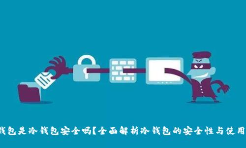 t p钱包是冷钱包安全吗？全面解析冷钱包的安全性与使用指南