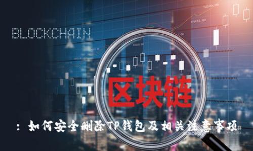 : 如何安全删除TP钱包及相关注意事项