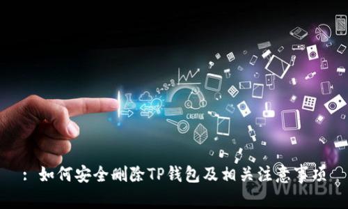 : 如何安全删除TP钱包及相关注意事项