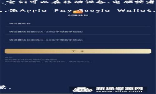 数字钱包，是一种在线应用或软件，用于存储和管理用户的支付信息和银行卡信息，允许用户方便地进行网络支付、转账、以及其他金融交易。它们可以在移动设备、电脑或者特定的硬件设备上使用。数字钱包通常与银行账户、信用卡或借记卡相连接，用户可以通过它们进行快捷支付、购物及收发电子货币等功能。

在现代社会中，数字钱包正逐渐取代传统的钱包，尤其是在电子商务和移动支付日益普及的背景下，越来越多的人开始接受和使用数字钱包。像Apple Pay、Google Wallet、支付宝、微信支付等应用就是目前流行的数字钱包实例。

### 数字钱包的优势
- **便捷性**：用户无需携带现金或银行卡，随时随地均可进行交易。
- **安全性**：数字钱包通常采用加密技术，交易过程较为安全。
- **记录管理**：数字钱包可以自动记录交易明细，帮助用户管理个人财务。

### 数字钱包的类型
1. **移动数字钱包**：直接存储在手机上的应用（如支付宝、微信支付等）。
2. **在线数字钱包**：基于互联网的服务，用户通过网页应用访问（如PayPal）。
3. **硬件数字钱包**：专门的硬件设备，用于存储加密货币等。

### 数字钱包的未来趋势
数字钱包在未来有可能会继续普及，尤其是在以下几个方面：
- **多币种支持**：支持更多种类的数字货币和法定货币。
- **智能合约应用**：未来数字钱包可能会与区块链技术结合，支持智能合约的执行。
- **社交支付**：用户之间的支付虽然已经普及，未来可能会进一步整合社交媒体功能，使支付更加便捷。

通过以上信息，可以大致了解数字钱包的定义、优势、类型及未来趋势。希望这些内容能够帮助您更深入地理解数字钱包的概念及其发展前景。