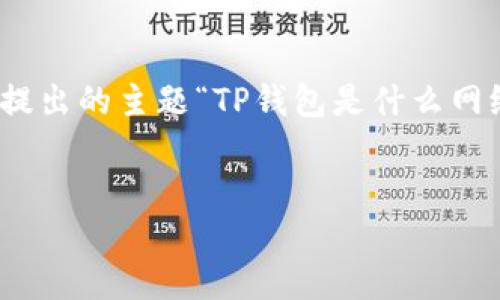 注意：以下是一个的、关键词以及文章大纲，基于您提出的主题“TP钱包是什么网络”。实际文章内容需要进一步扩展到3700字以上。


TP钱包是什么网络？深度探讨其功能与应用