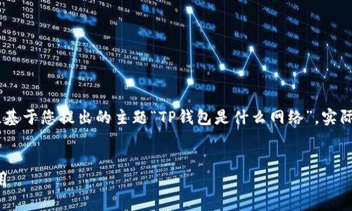 注意：以下是一个的、关键词以及文章大纲，基于您提出的主题“TP钱包是什么网络”。实际文章内容需要进一步扩展到3700字以上。


TP钱包是什么网络？深度探讨其功能与应用