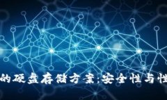 比特币冷钱包的硬盘存储方案：安全性与性能的